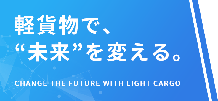 安全・迅速・信頼 プロの確実な運送で、あなたのビジネスを支えます