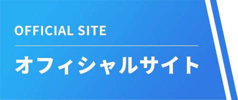 OFFICIAL SITE オフィシャルサイト