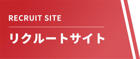 RECRUIT SITE リクルートサイト