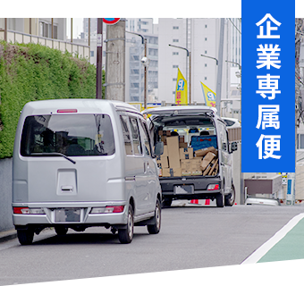 企業専属便