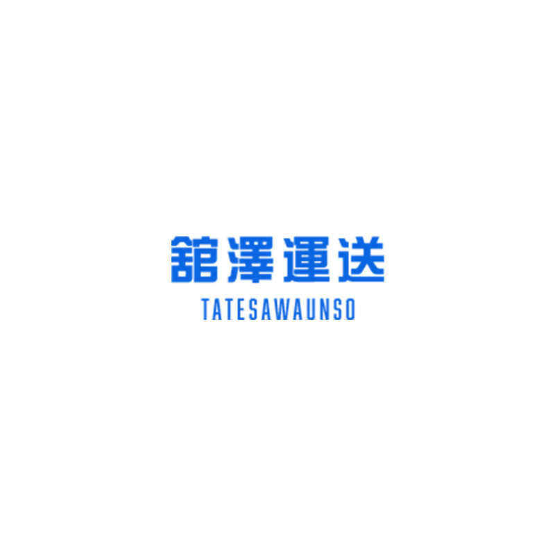 舘澤運送 本店の外観